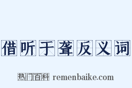 借听于聋反义词是什么意思的图片